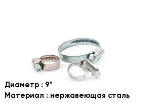 Хомут для смесителя 9" нержавеющая сталь